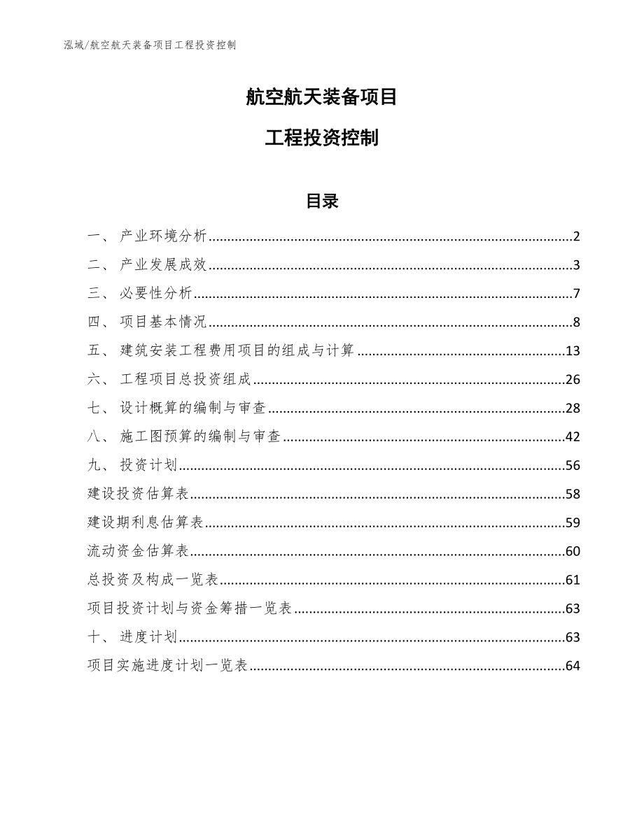 航空航天装备项目工程投资控制【参考】_第1页