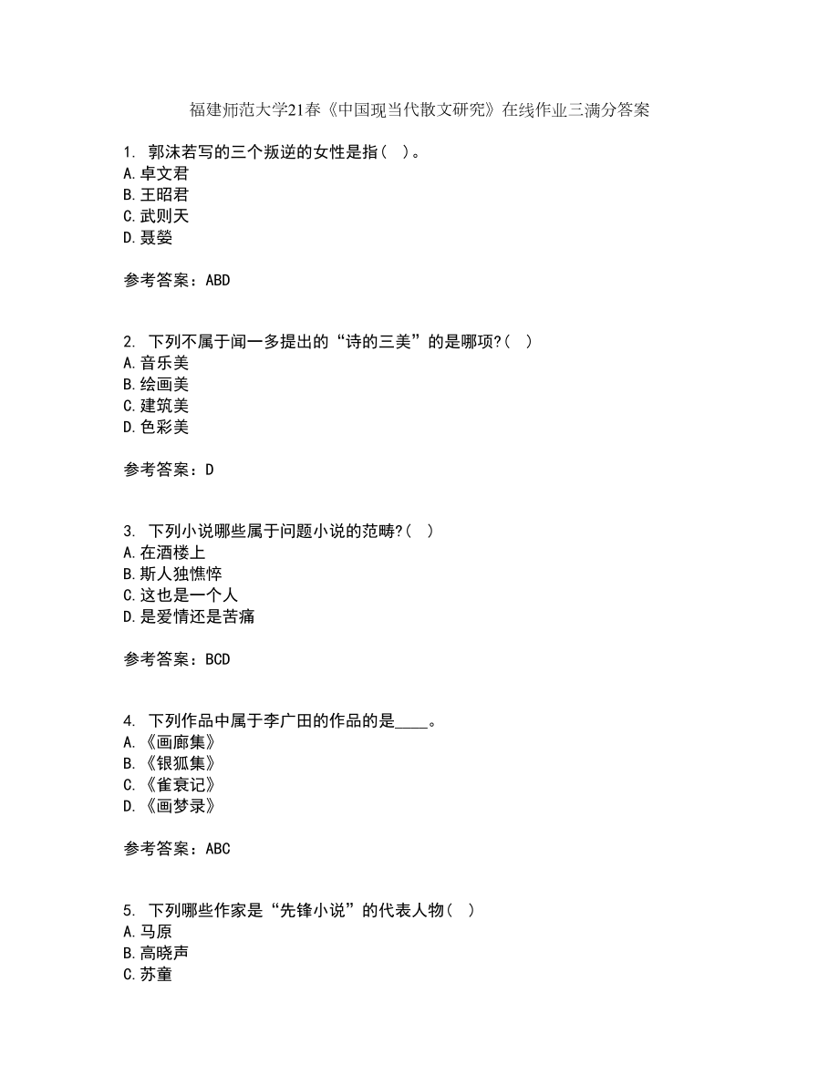 福建师范大学21春《中国现当代散文研究》在线作业三满分答案64_第1页