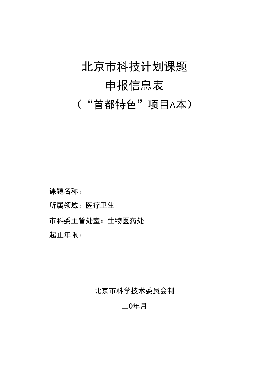 北京科技计划课题申报信息表_第1页