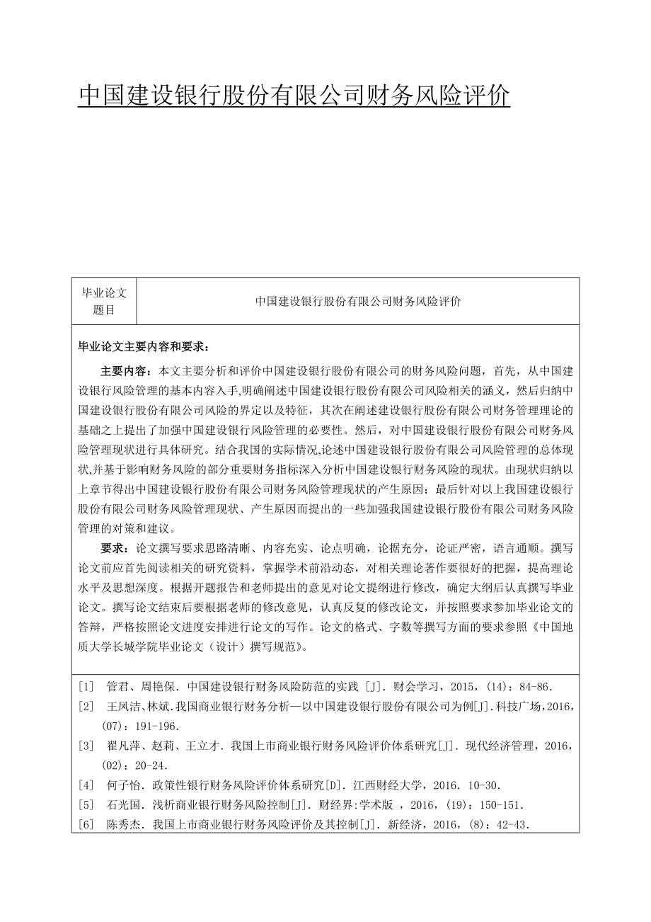 中国建设银行股份有限公司财务风险评价_第1页