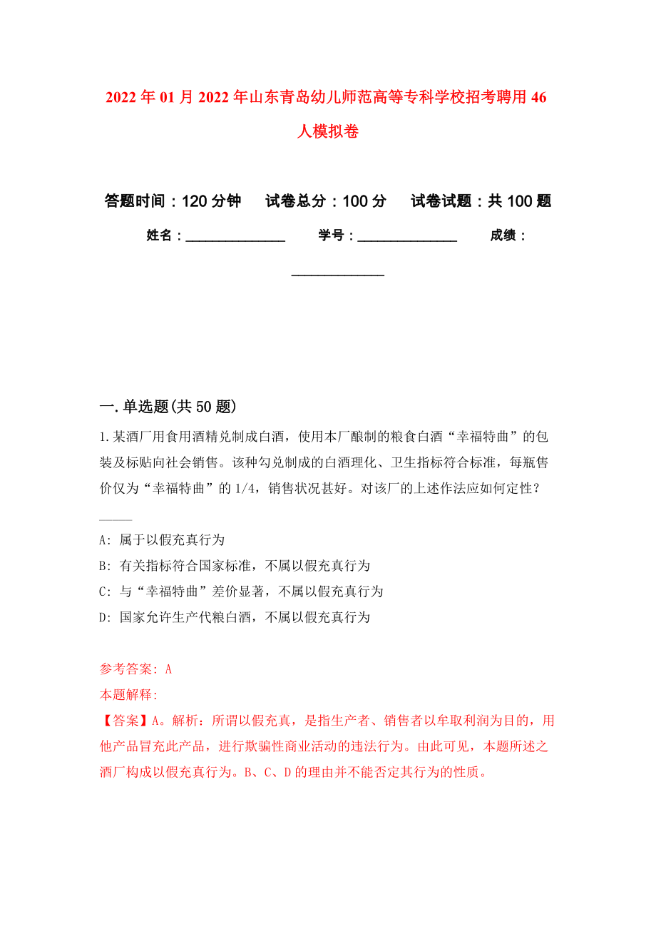 2022年01月2022年山东青岛幼儿师范高等专科学校招考聘用46人模拟强化试卷_第1页