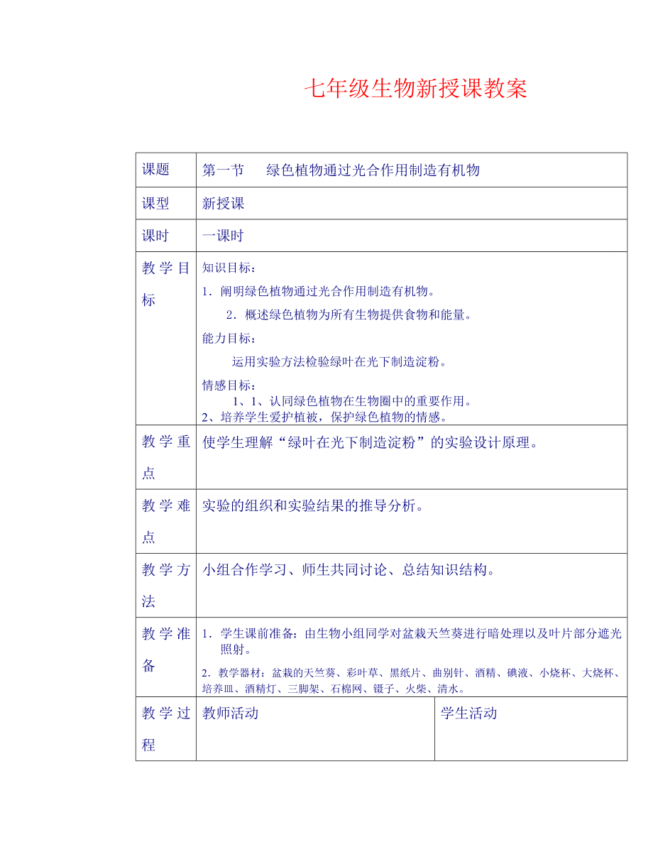 （省公開課教學(xué)設(shè)計(jì)）人教版七年級(jí)生物上冊(cè)《綠色植物通過光合作用制造有機(jī)物》教學(xué)設(shè)計(jì)_第1頁(yè)