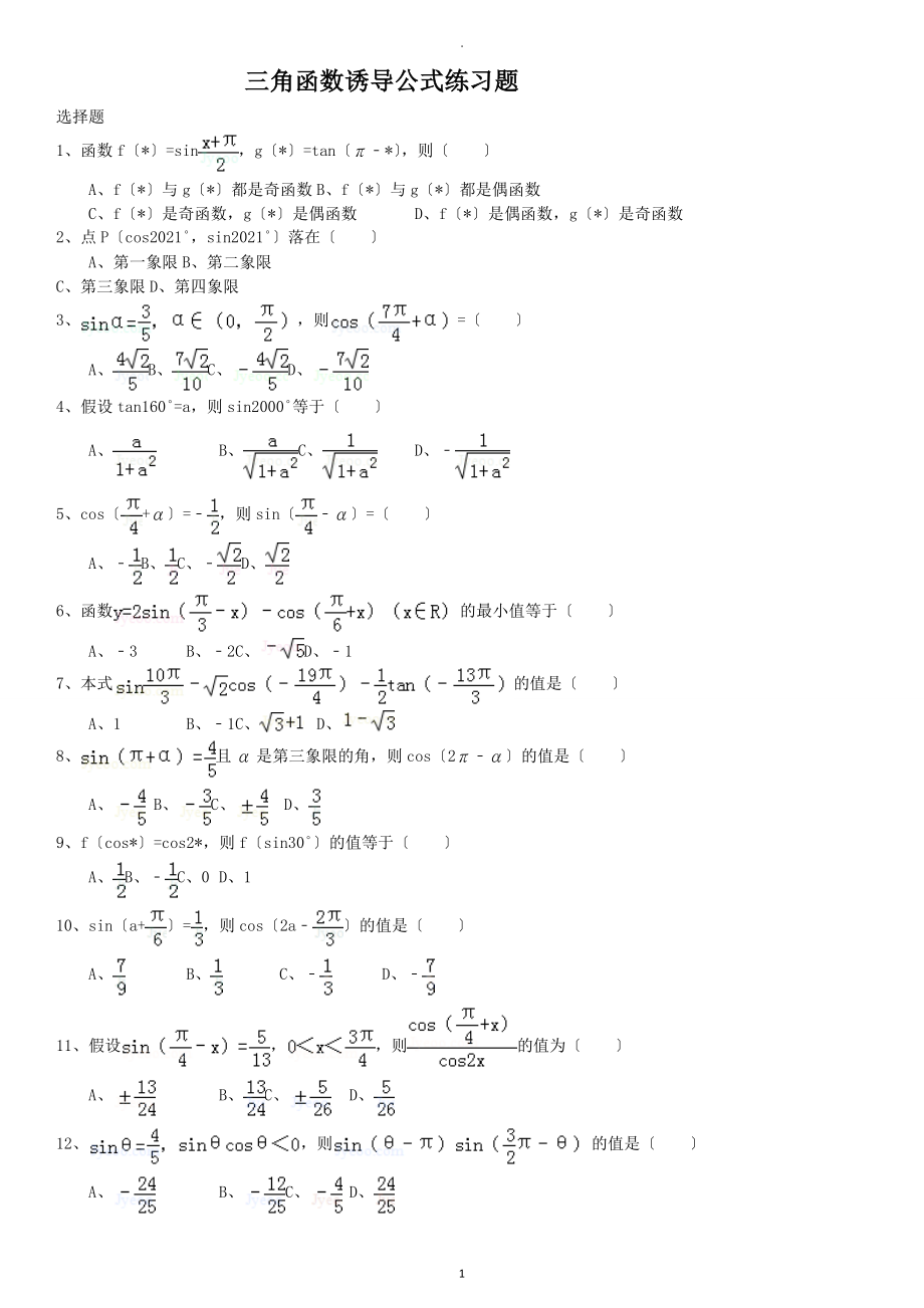 三角函数诱导公式练习题_第1页