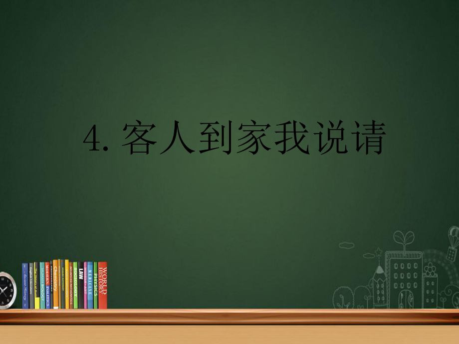 一年级语文下册第一单元第4课我自己做课件1北京版北京版小学一年级下册语文课件_第1页