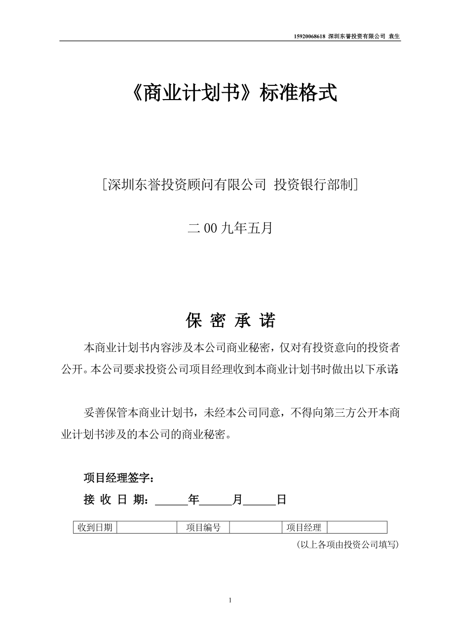 商業(yè)計劃書模板 - 《商業(yè)計劃書》格式與內(nèi)容_第1頁