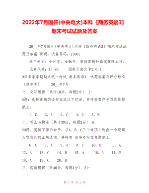 2022年7月國開(中央電大)本科《商務(wù)英語3》期末考試試題及答案