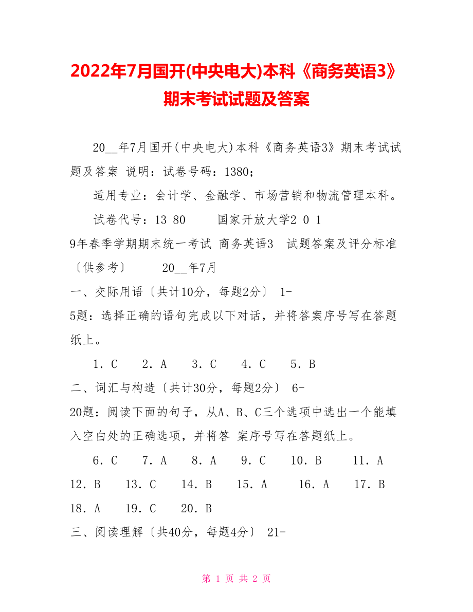 2022年7月國(guó)開(kāi)(中央電大)本科《商務(wù)英語(yǔ)3》期末考試試題及答案_第1頁(yè)