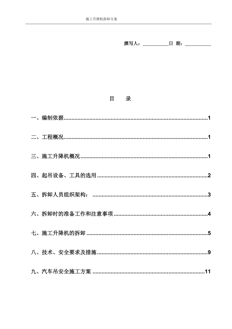 施工电梯拆卸方案4合1_第1页