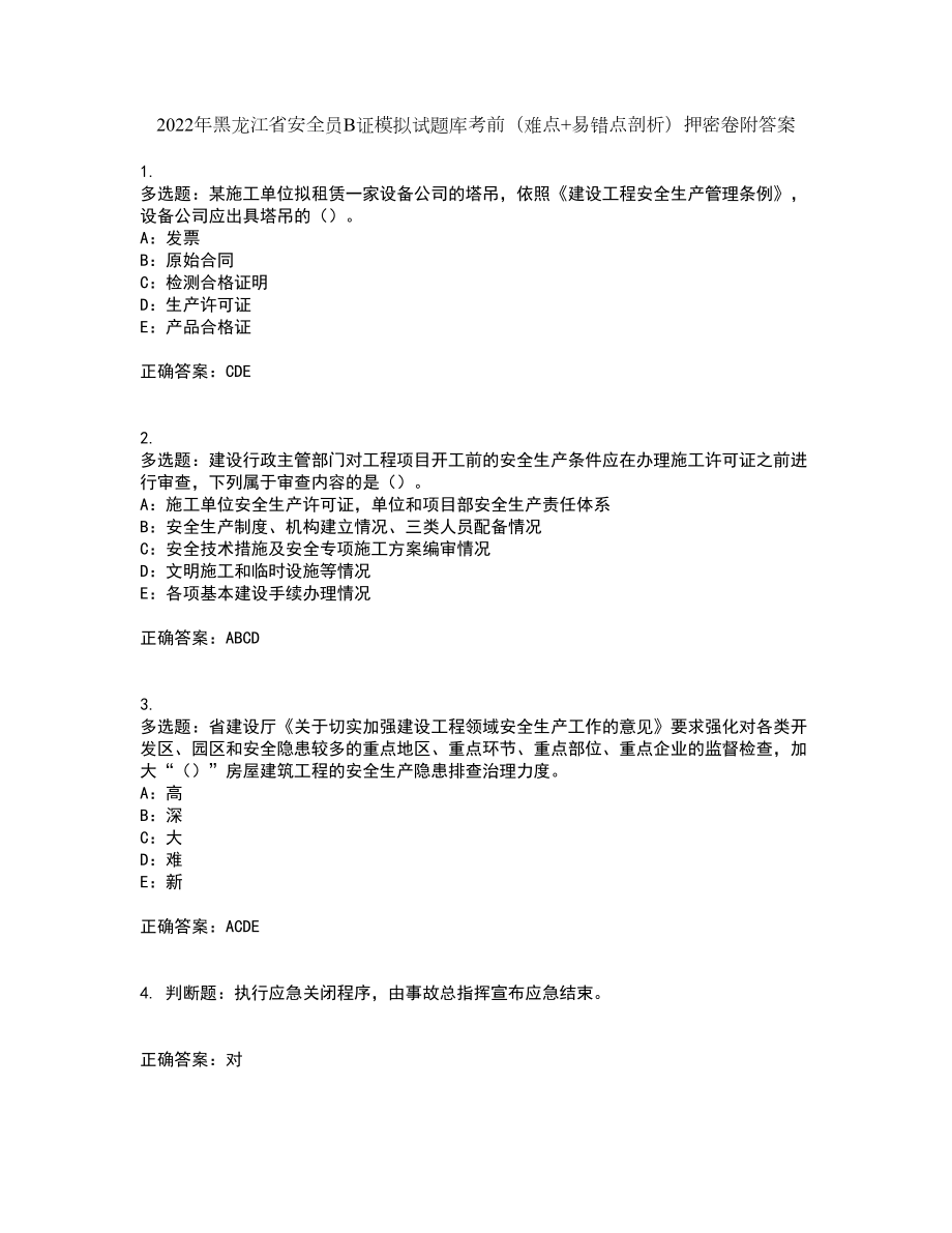 2022年黑龙江省安全员B证模拟试题库考前（难点+易错点剖析）押密卷附答案5_第1页