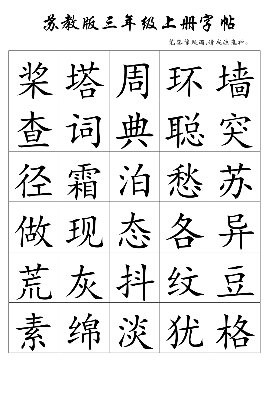 三年级上册生字大字