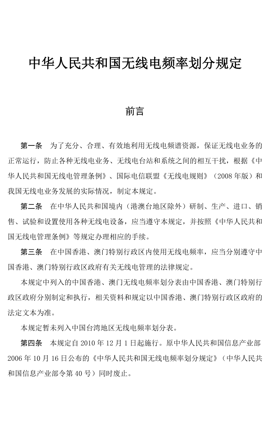中华人民共和国无线电频率划分规定_第1页
