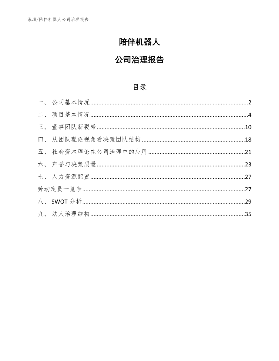 陪伴机器人公司治理报告_第1页