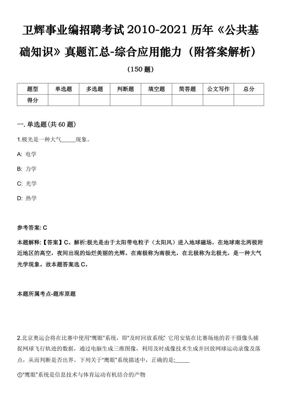 卫辉事业编招聘考试2010-2021历年《公共基础知识》真题汇总-综合应用能力（附答案解析）_第1页