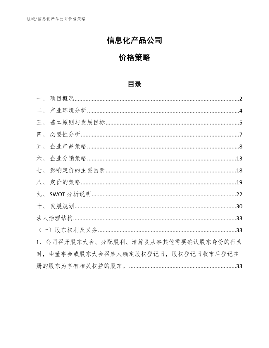 信息化产品公司价格策略【范文】 (16)_第1页