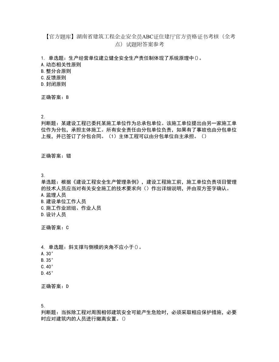 【官方题库】湖南省建筑工程企业安全员ABC证住建厅官方资格证书考核（全考点）试题附答案参考17_第1页