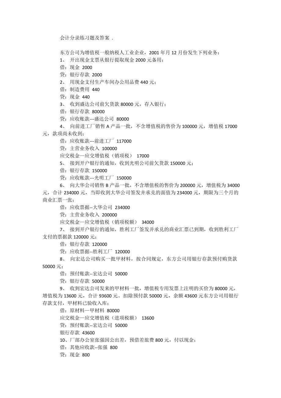 会计分录习题及答案_第1页