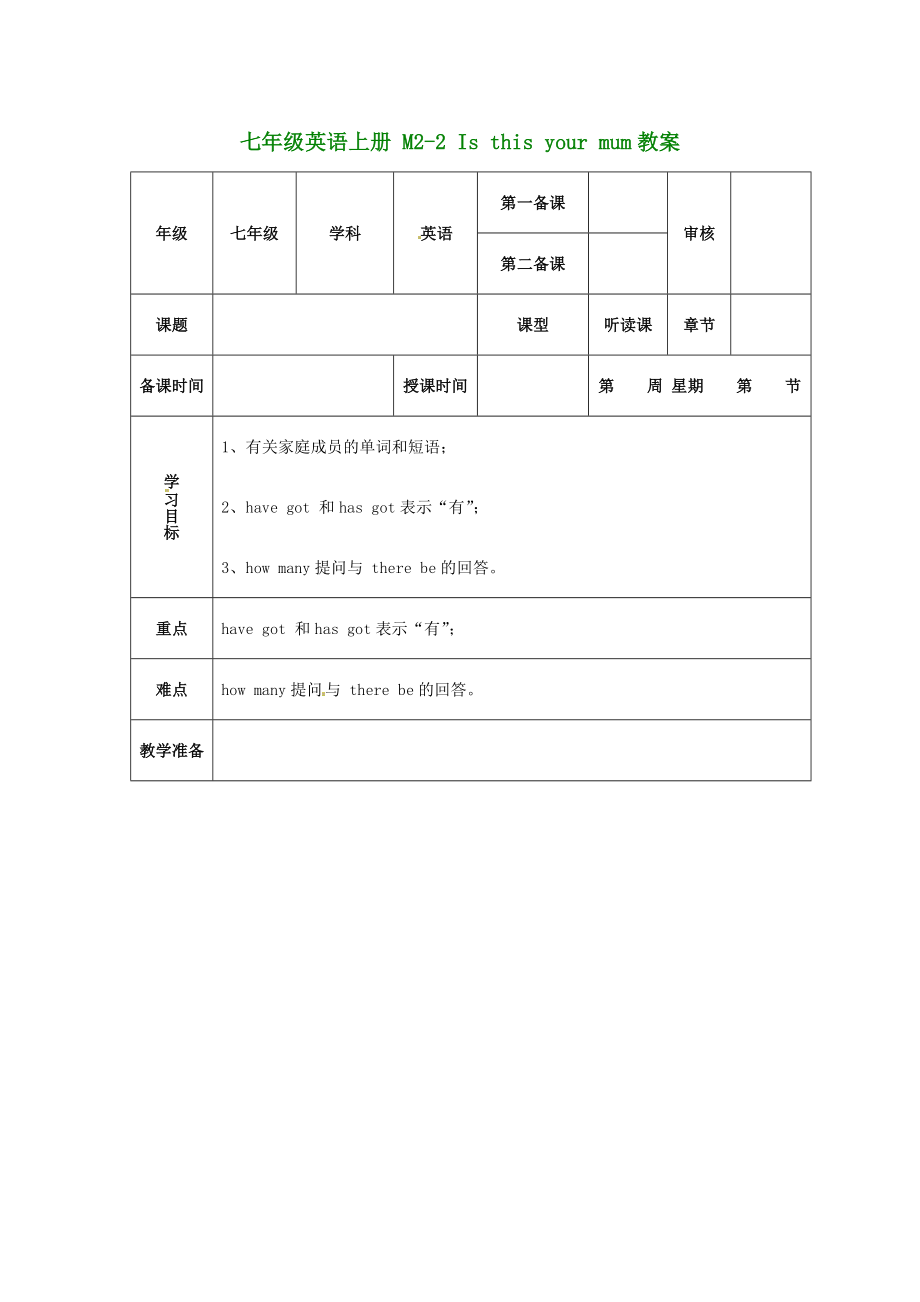 （新版）外研版七年級(jí)英語(yǔ)上冊(cè) M2-2 Is this your mum教案_第1頁(yè)