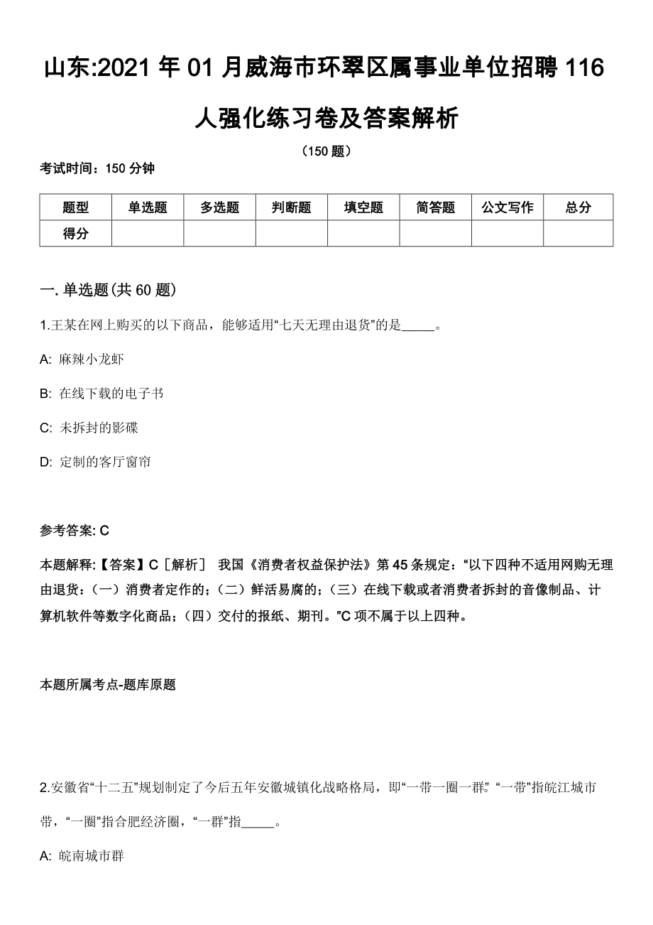 山东2021年01月威海市环翠区属事业单位招聘116人强化练习卷及答案解析_第1页