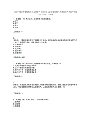 2022年湖南省建筑施工企业安管人员安全员A证主要负责人资格证书考试历年真题汇编（精选）含答案26