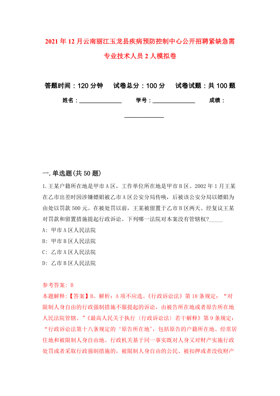 2021年12月云南丽江玉龙县疾病预防控制中心公开招聘紧缺急需专业技术人员2人专用模拟卷（第1套）_第1页