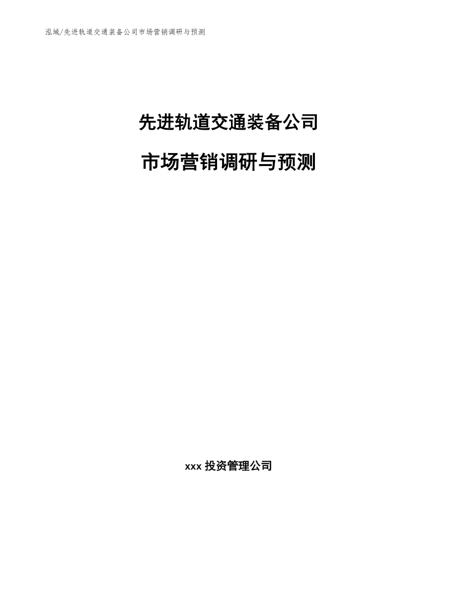 先进轨道交通装备公司市场营销调研与预测【范文】_第1页