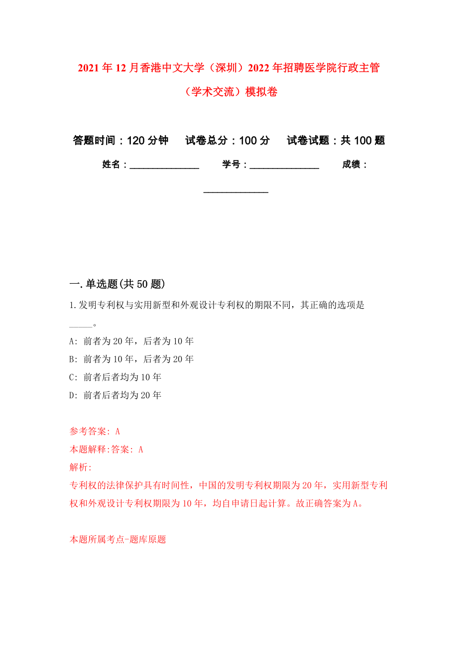 2021年12月香港中文大学（深圳）2022年招聘医学院行政主管（学术交流）模拟卷_3_第1页