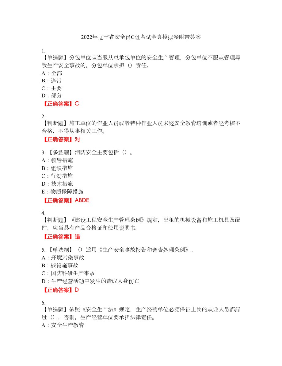 2022年辽宁省安全员C证考试全真模拟卷41附带答案_第1页