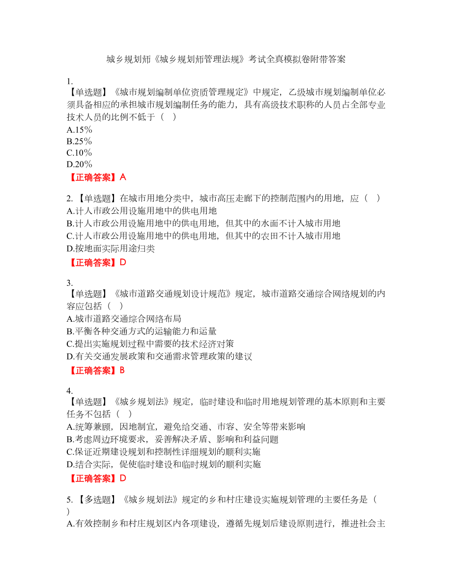 城乡规划师《城乡规划师管理法规》考试全真模拟卷44附带答案_第1页