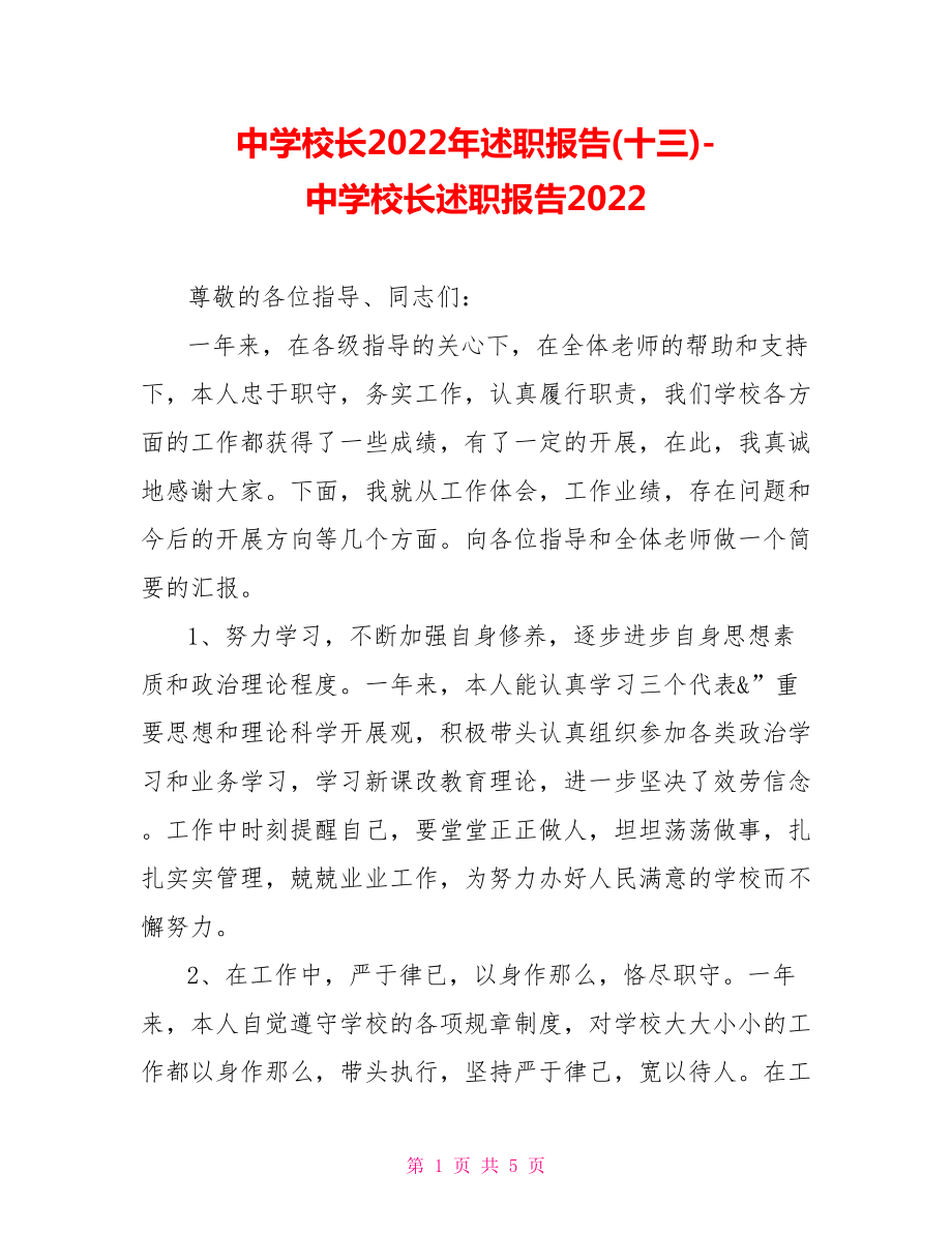 中学校长2022年述职报告(十三)中学校长述职报告2022_第1页