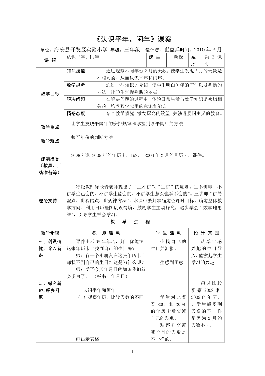 3下22《認識平年、閏年》課案_第1頁