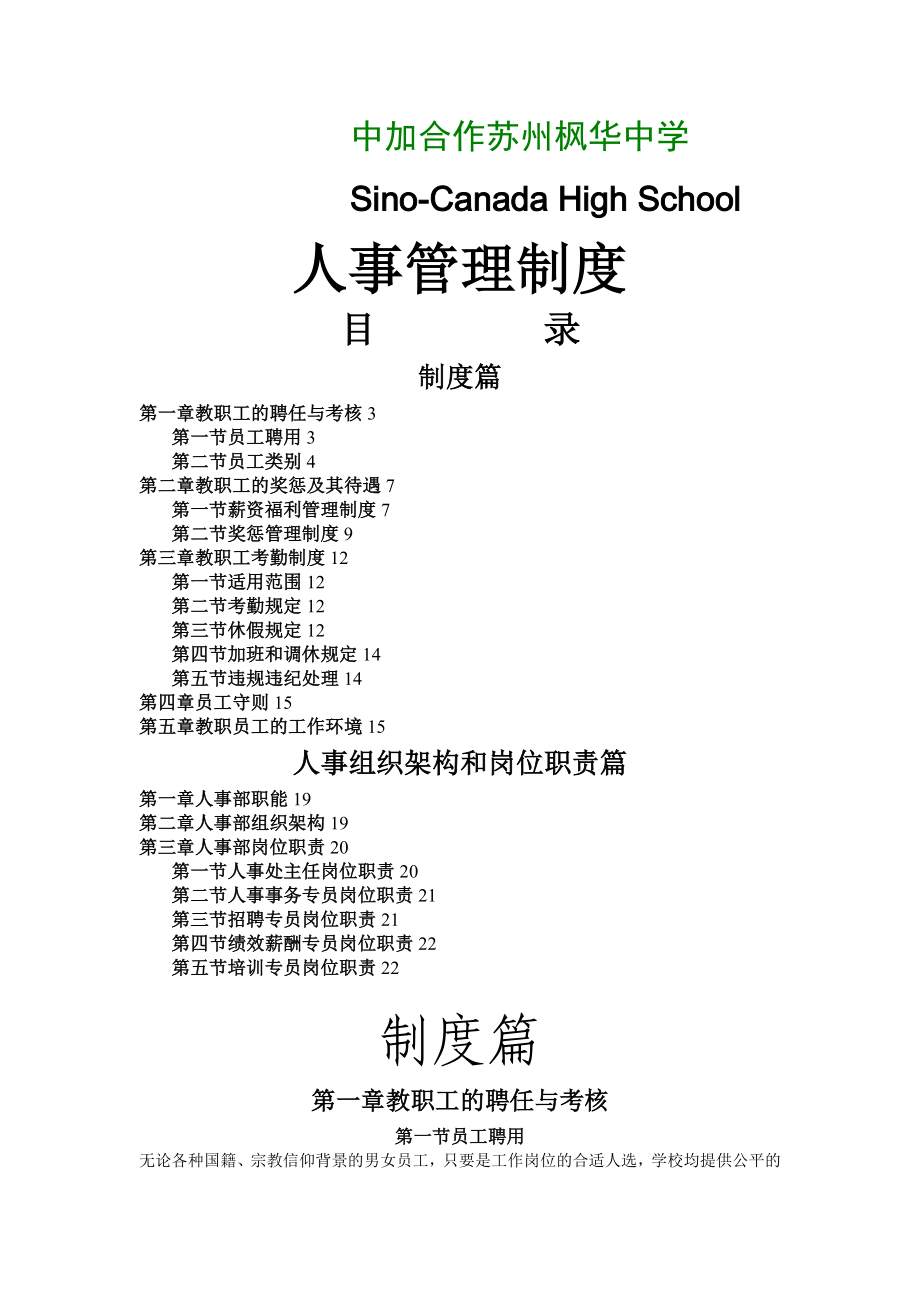 中加枫华国际学校-制度篇和人事架构岗位职责篇_第1页