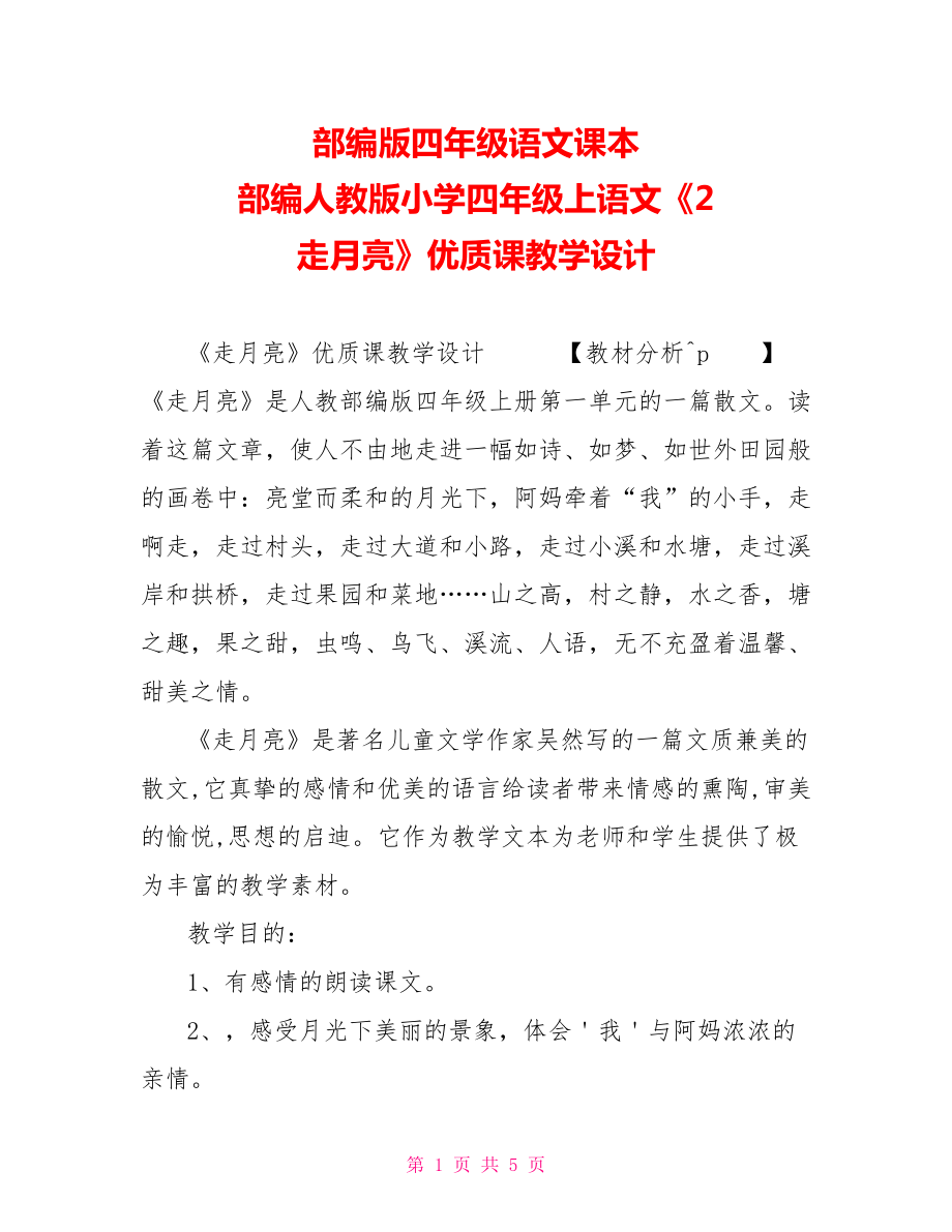 部编版四年级语文课本部编人教版小学四年级上语文《2走月亮》优质课教学设计_第1页