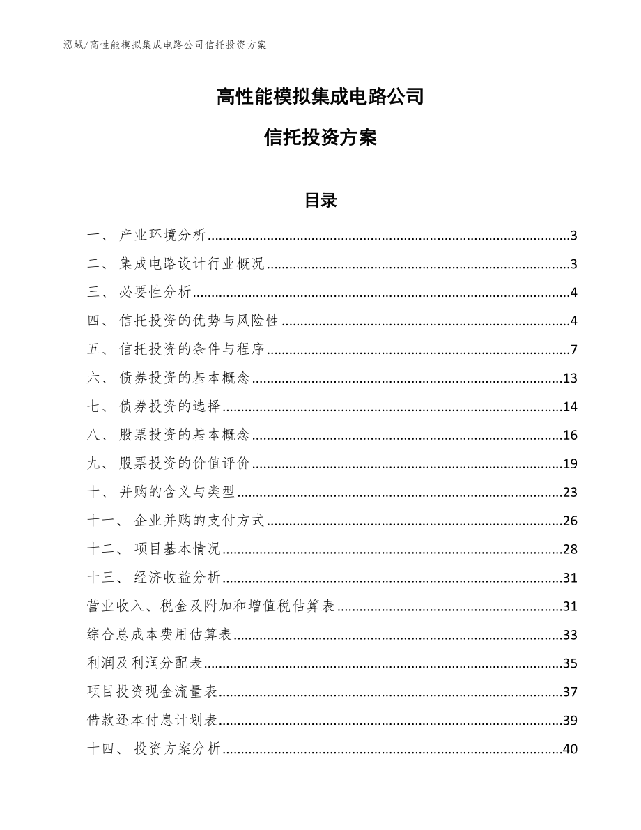 高性能模拟集成电路公司信托投资方案_第1页