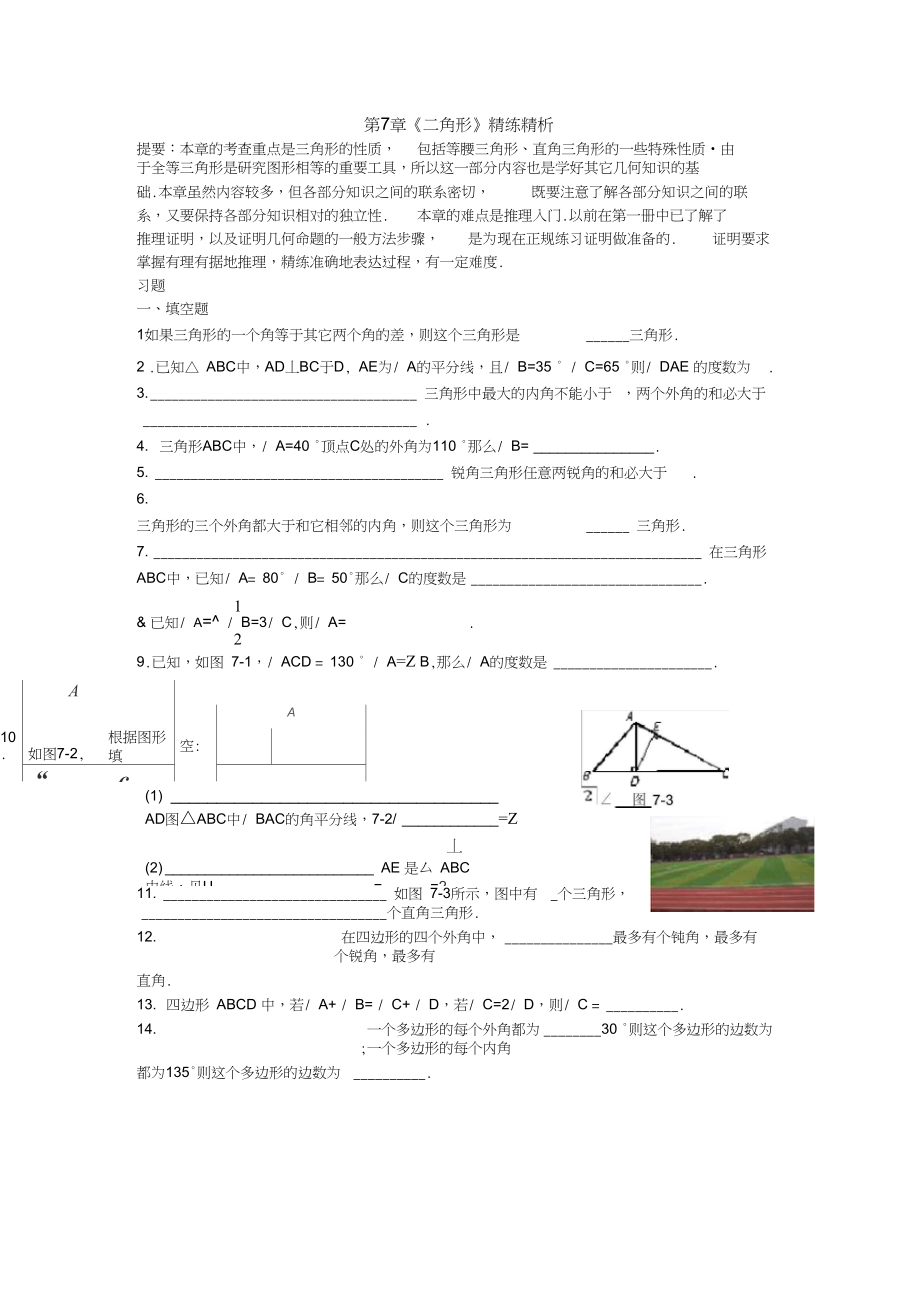 七年级下人教版三角形同步练习_第1页