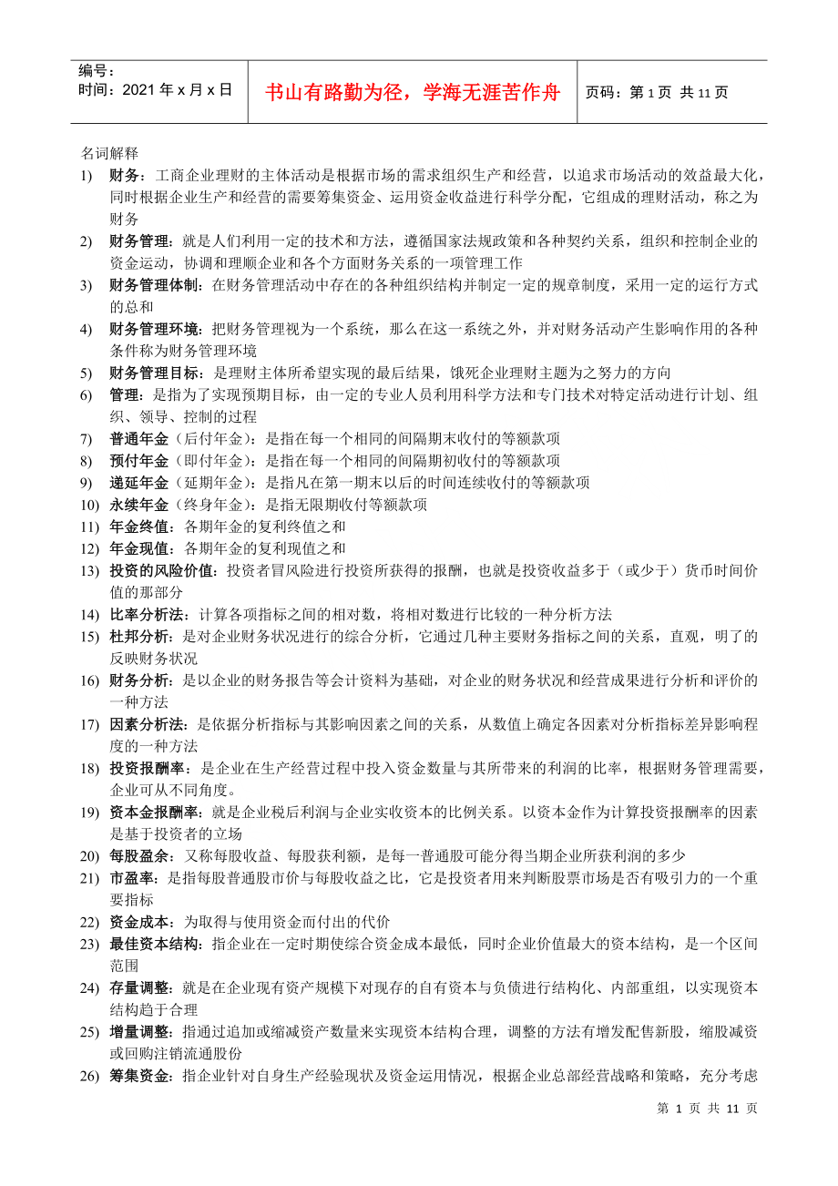 財務管理 27092 名詞解釋及簡答題_第1頁