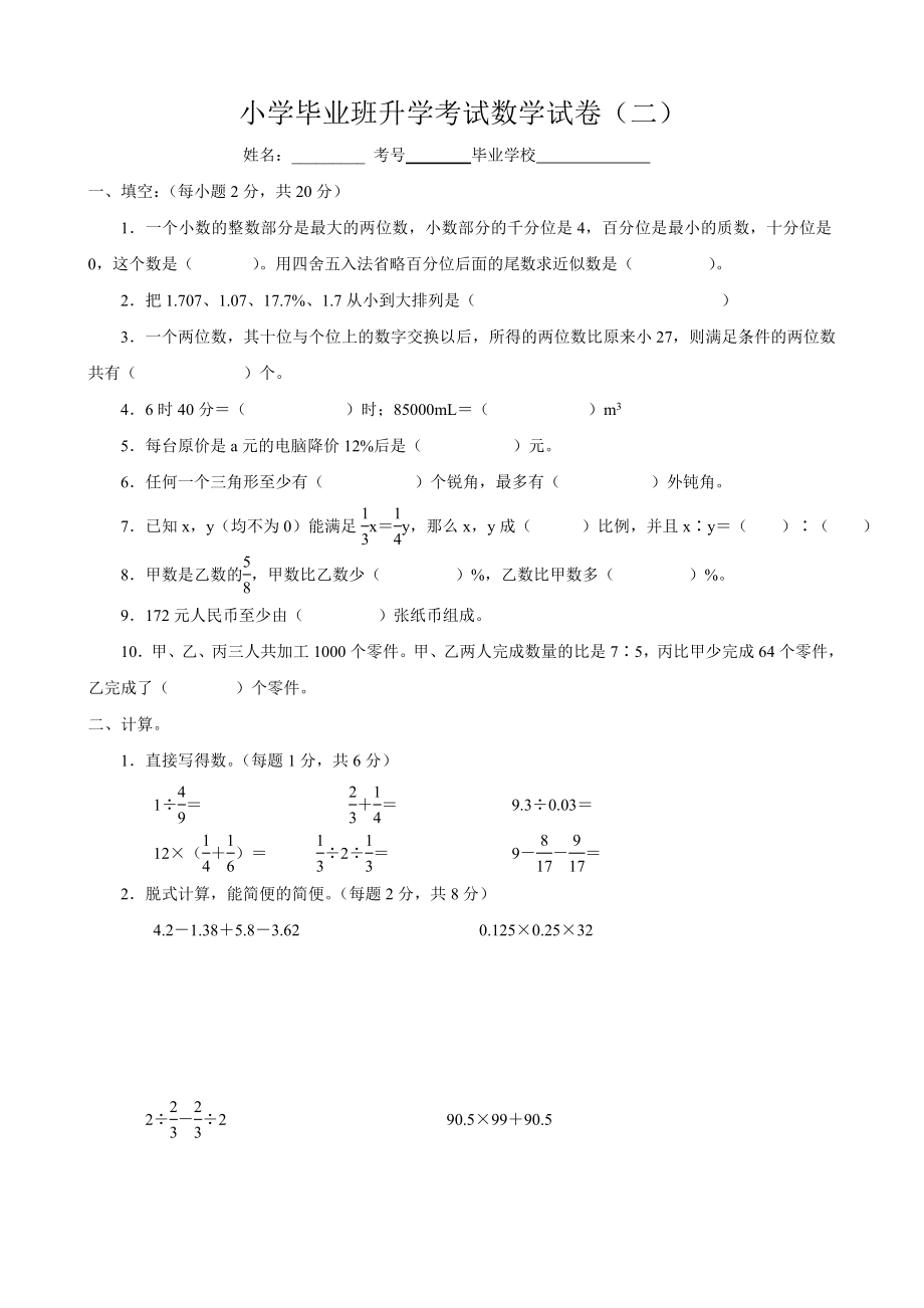 小学毕业班升学考试数学试卷（2）_第1页