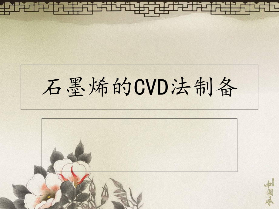 CVD法制備石墨烯ppt課件_第1頁