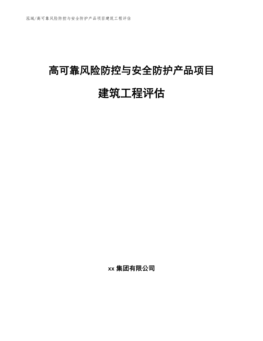 高可靠风险防控与安全防护产品项目建筑工程评估_第1页