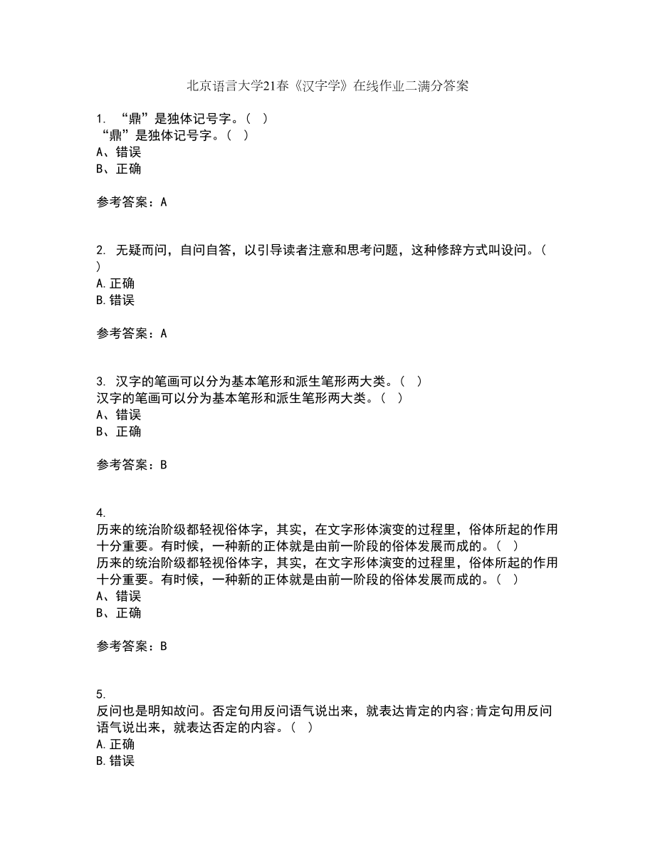 北京语言大学21春《汉字学》在线作业二满分答案_56_第1页