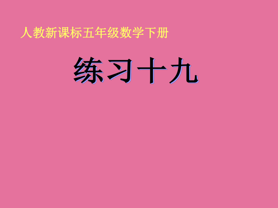 人教版五年级下册数学练习十九教学ppt课件_第1页