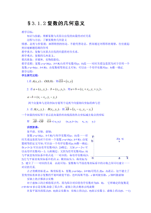 吉林省东北师范大学附属中学高中数学人教A版理科教案选修2-2.3.1.2复数的几何意义（含答案）