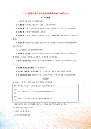 2021版高考?xì)v史大一輪復(fù)習(xí) 專題五 近代我國(guó)經(jīng)濟(jì)結(jié)構(gòu)的變動(dòng) 知識(shí)點(diǎn)二 5.14 晚清我國(guó)經(jīng)濟(jì)結(jié)構(gòu)的變化和民族工業(yè)的興起練習(xí) 人民版