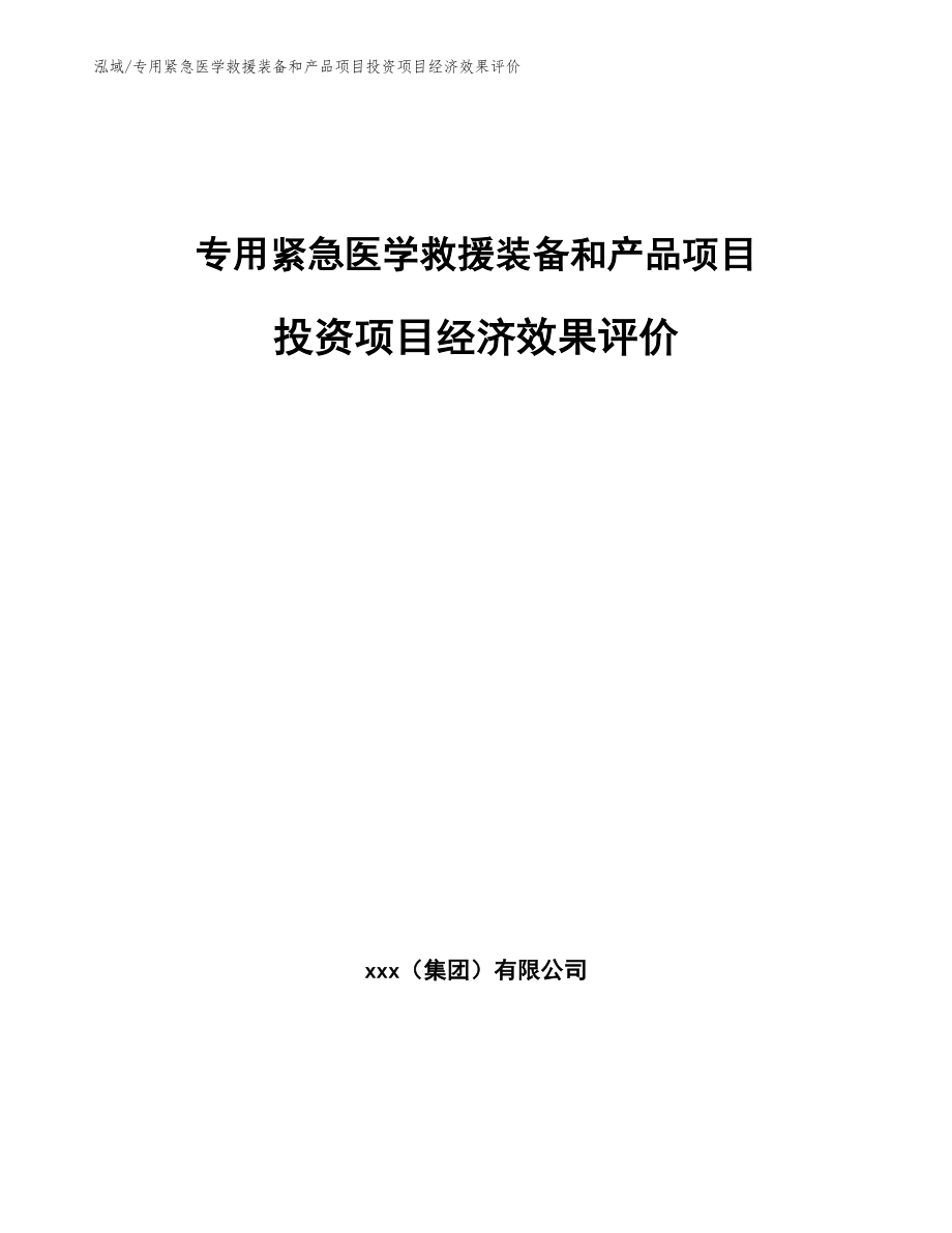 专用紧急医学救援装备和产品项目投资项目经济效果评价【参考】_第1页