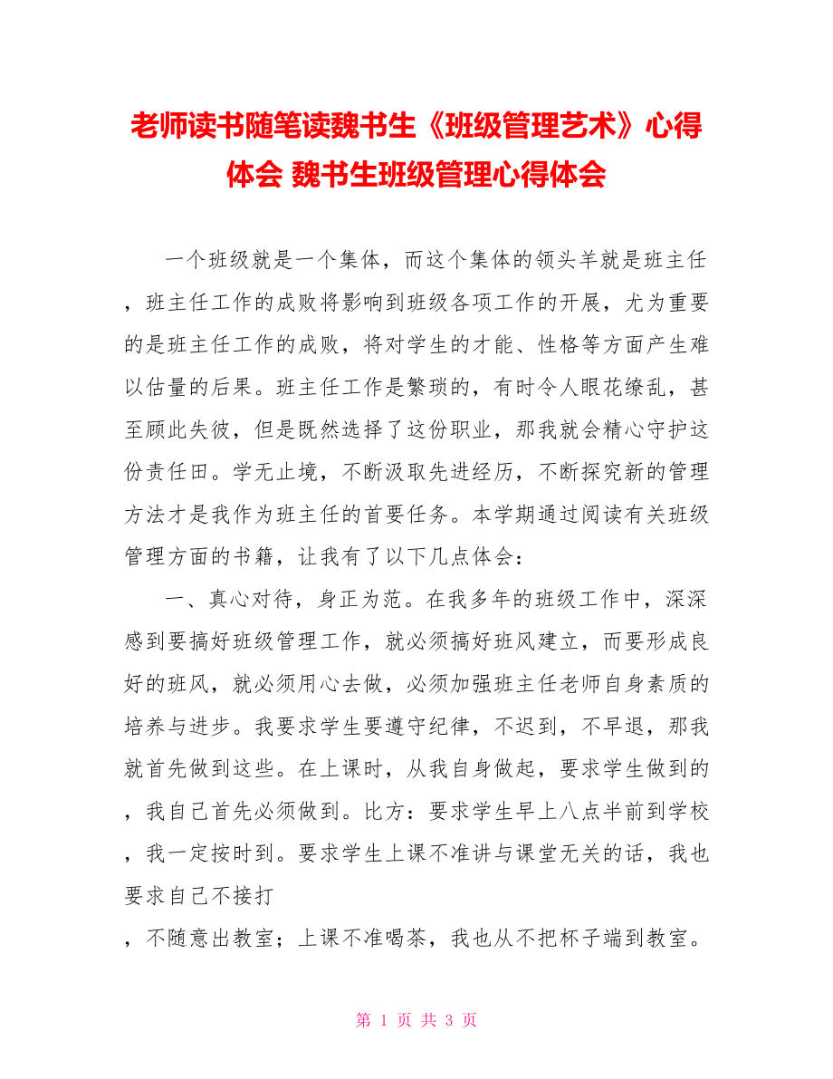 教師讀書隨筆讀魏書生《班級管理藝術(shù)》心得體會魏書生班級管理心得體會_第1頁