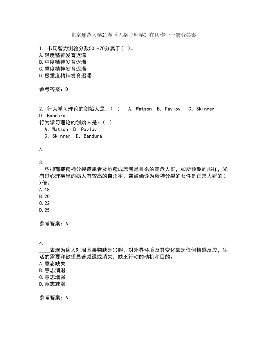 北京师范大学21春《人格心理学》在线作业一满分答案30_第1页