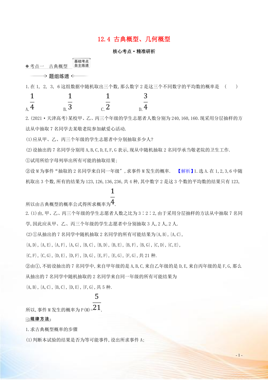 2021版高考數(shù)學(xué)一輪復(fù)習(xí) 第十二章 計(jì)數(shù)原理、概率、隨機(jī)變量及其分布 12.4 古典概型、幾何概型練習(xí) 理 北師大版_第1頁(yè)