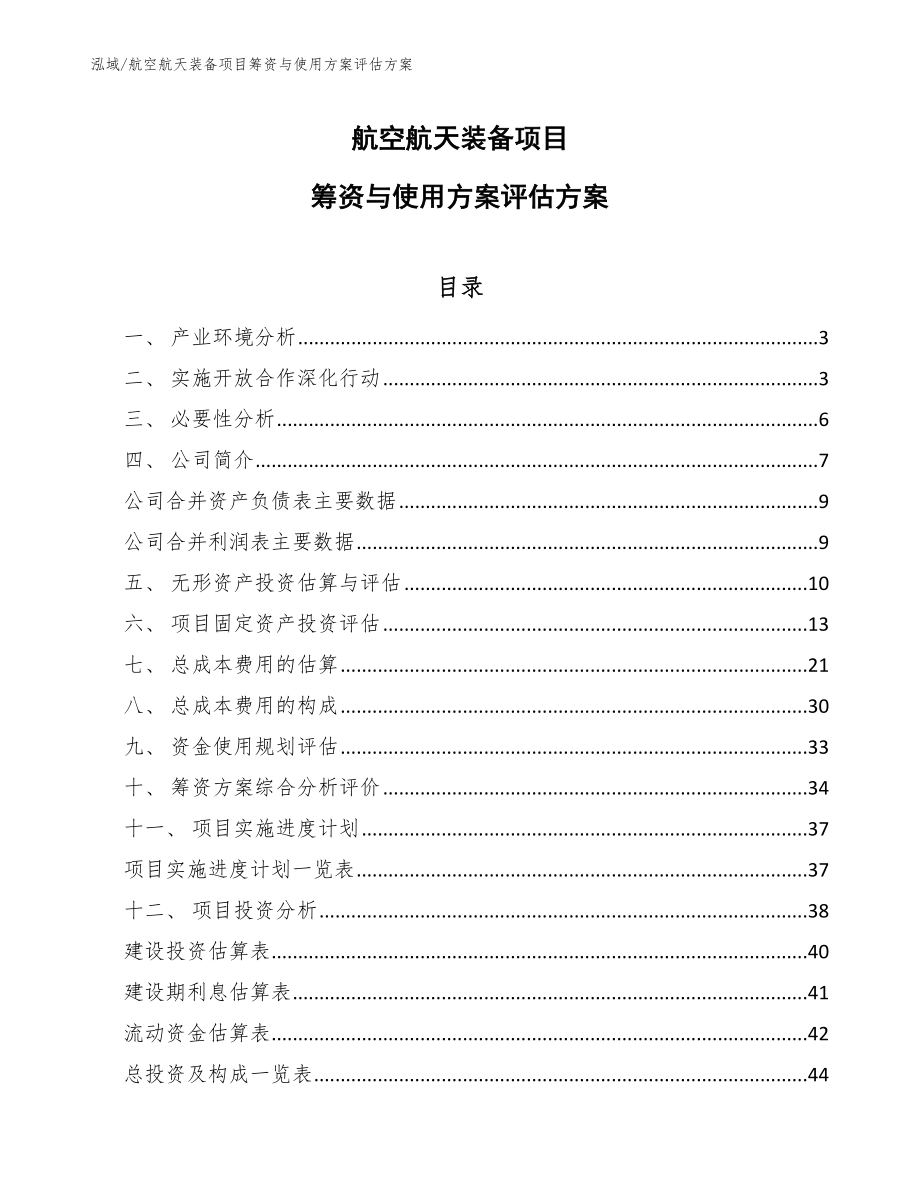 航空航天装备项目筹资与使用方案评估方案【范文】_第1页