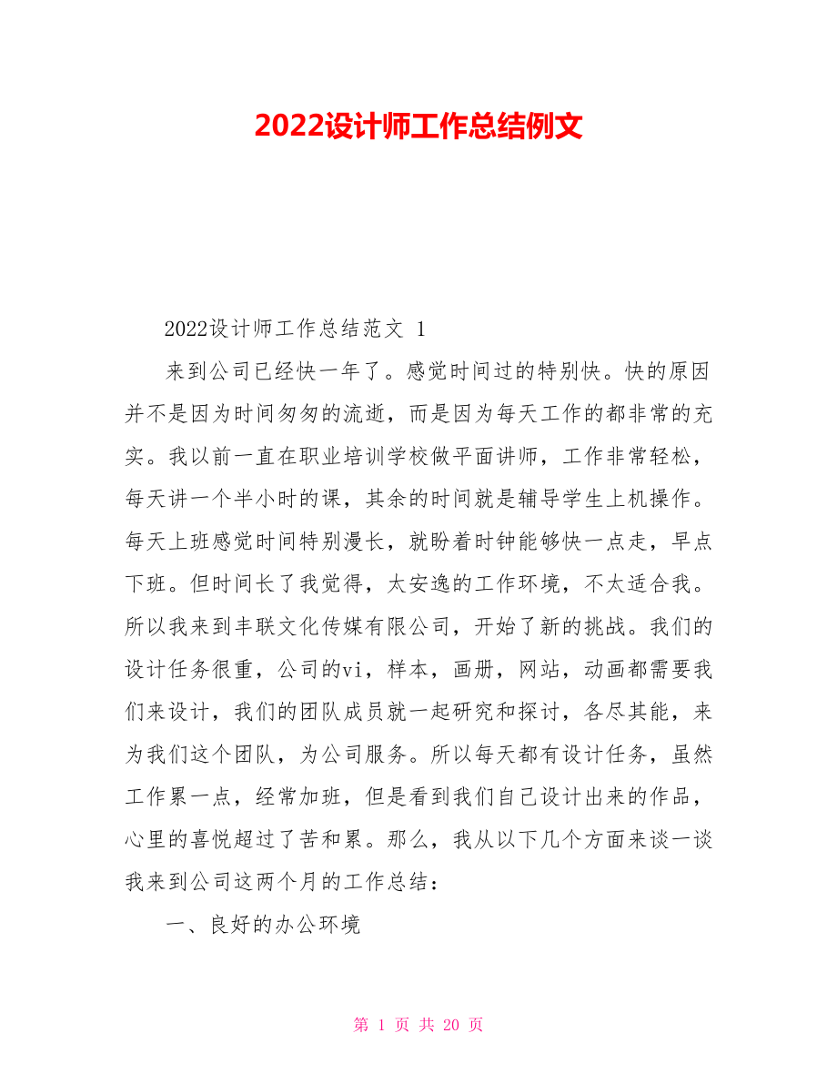 2022设计师工作总结例文_第1页