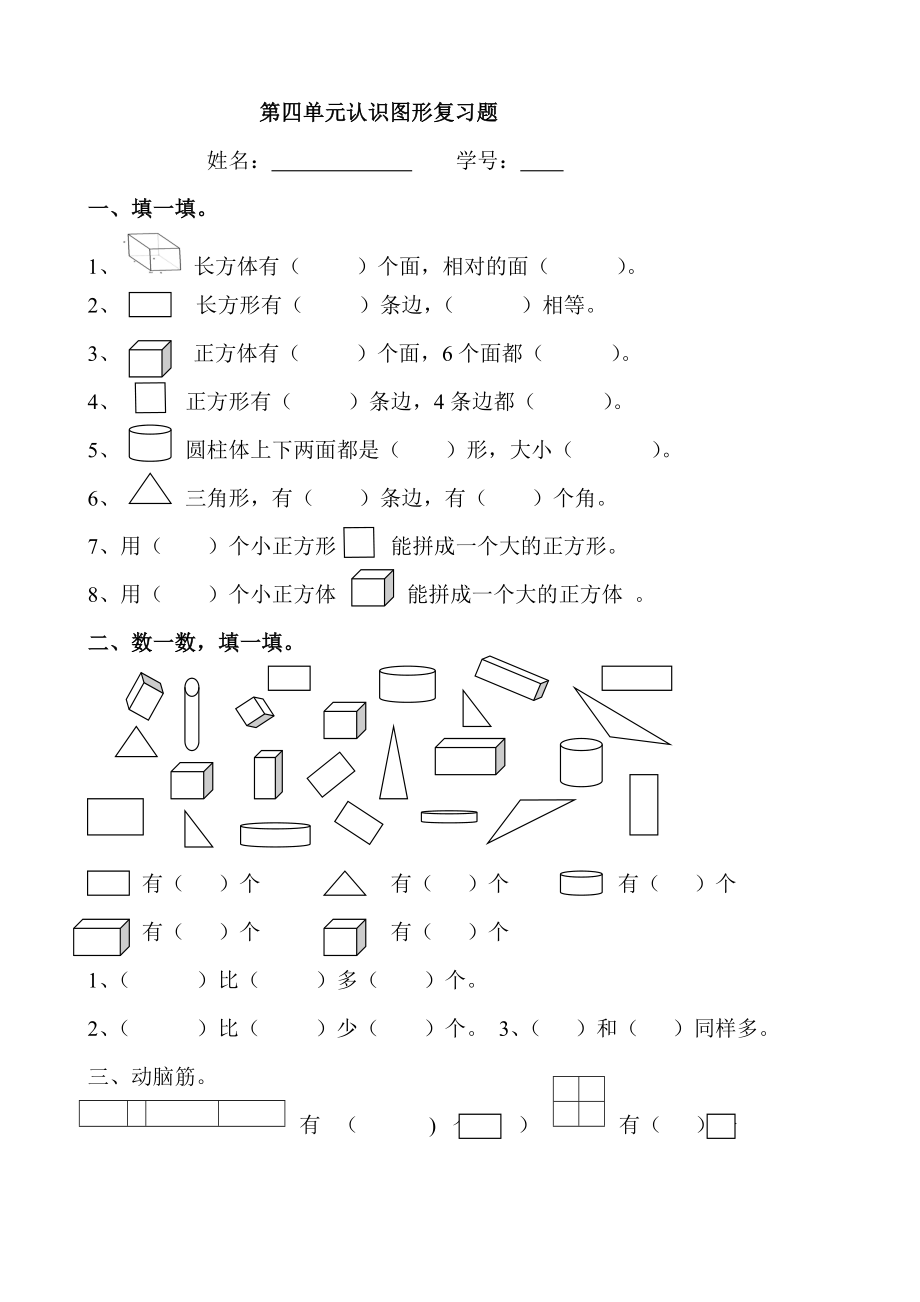 人教版一年級上冊數(shù)學單元測試卷：第四單元 認識圖形(3)_第1頁