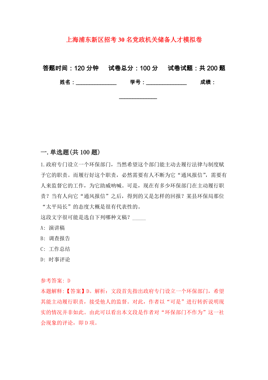 上海浦东新区招考30名党政机关储备人才强化训练卷（第7次）_第1页